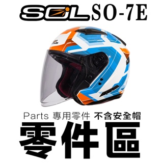 SOL SO-7E 可拆式 頤帶套 頤帶 後通風蓋 前通風蓋 下巴孔塞 排氣孔 SO7E 半罩 3/4罩 安全帽 配件