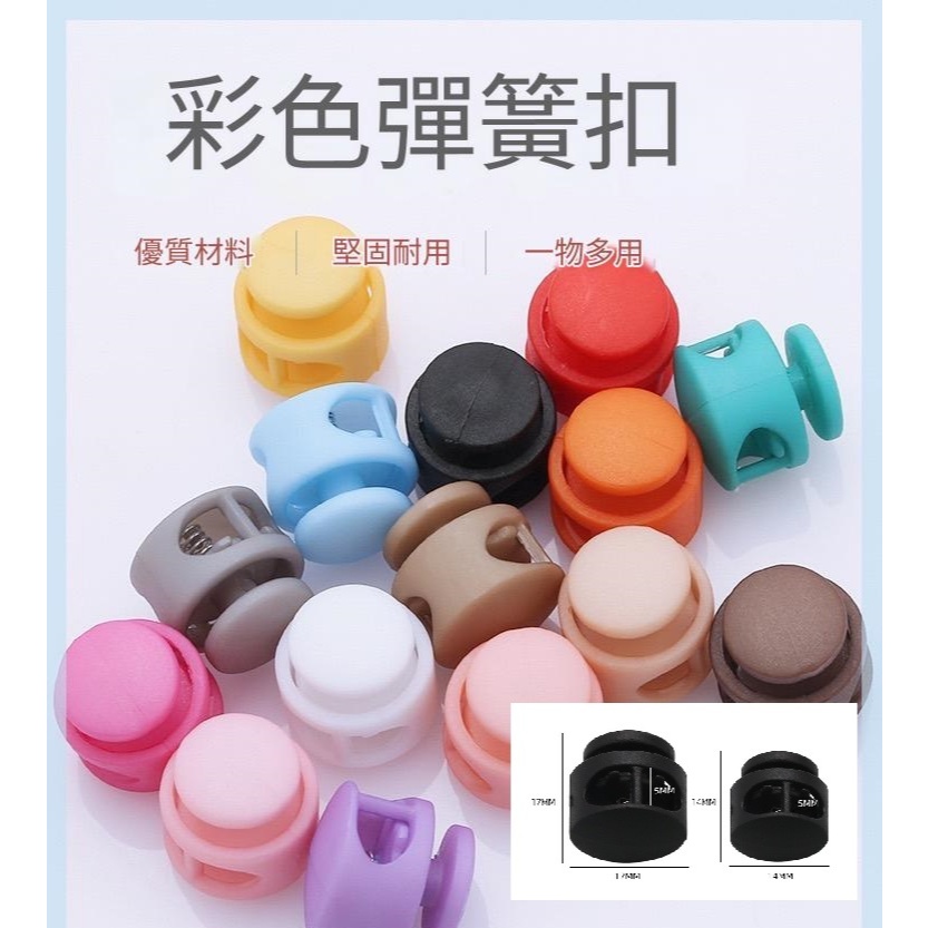 【現貨 快速出貨】彩色雙孔彈簧扣 鬆緊止滑扣 鞋帶調節扣 外套彈力繩扣