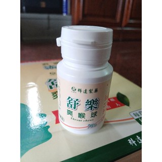 全新品 舒樂 爽喉球 大推薦 正品單罐 效期2027.0215