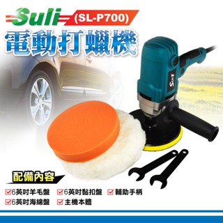 Suli電動打蠟機(SL-P700)│可調轉速 MAX3,000分/轉 電動研磨拋光機 車用汽車美容上蠟拋光拋磨 鏡面拋
