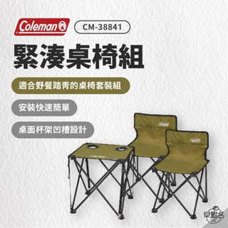 早點名｜Coleman 緊湊桌椅組 CM-38841 折疊椅 折疊桌 休閒椅 休閒桌 露營椅 露營桌 露營標配