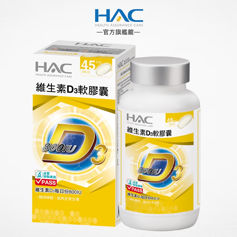 永信HAC 維生素D3軟膠囊90粒/瓶 增進鈣吸收-官方旗艦館