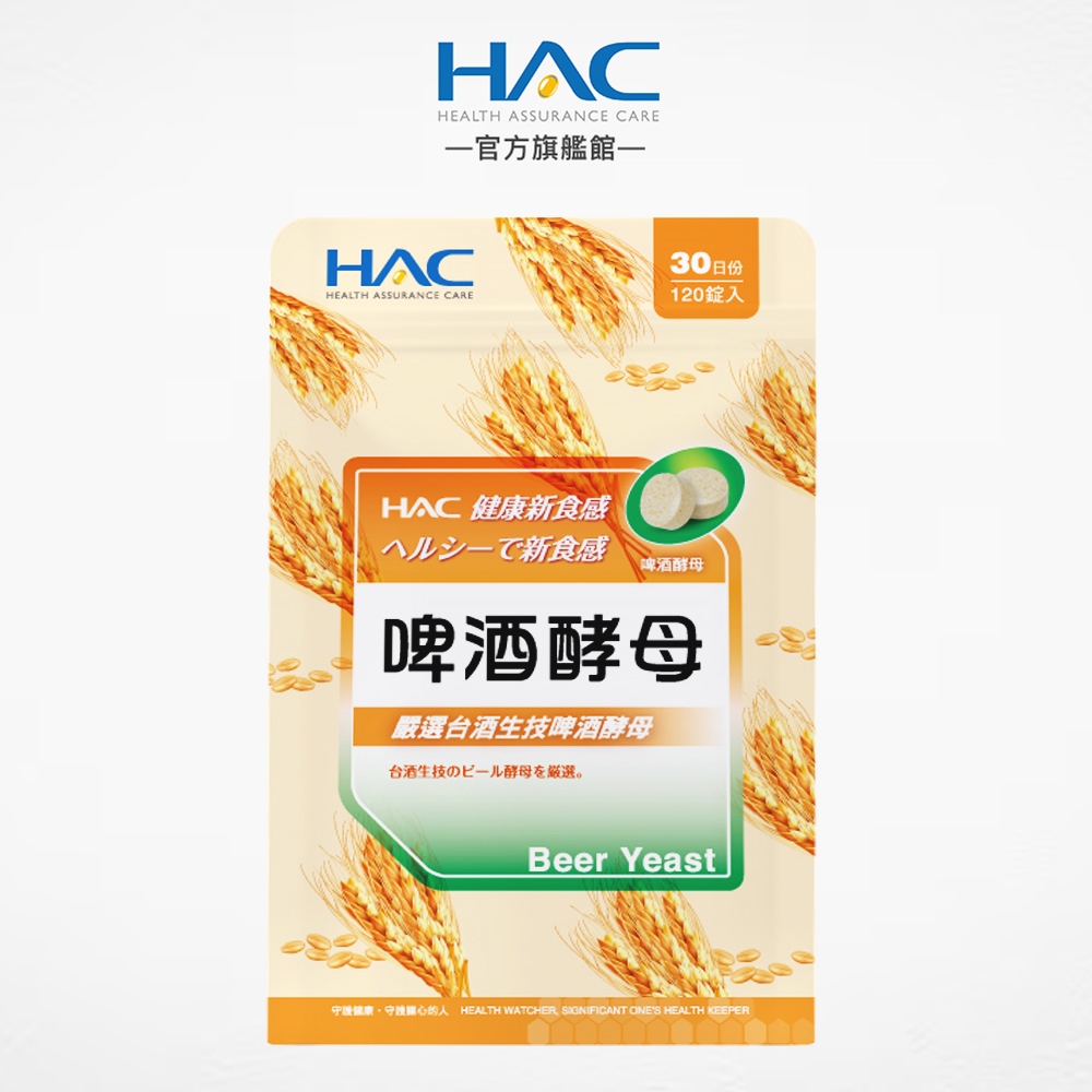 永信HAC 啤酒酵母錠120錠/包 營養補給，幫助消化-官方旗艦館