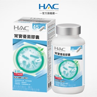 永信HAC 常寶優菌膠囊90粒/瓶 幫助消化 調整體質 奶素可食-官方旗艦館