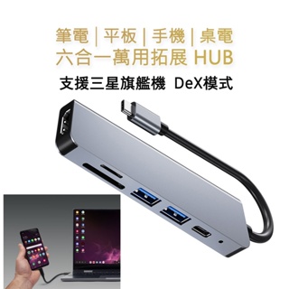 【現貨】六合一 4K USB Type-C HUB 平板 電腦擴充 讀卡機 Macbook 三星Galaxy DeX線