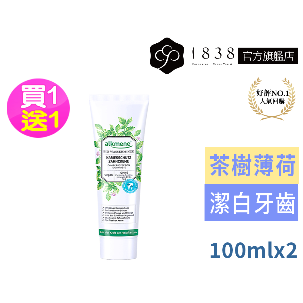 (買1送1)德國歐珂蔓【1838】茶樹薄荷牙膏100ml-效期2025/10/31 清新口氣 草本耀典