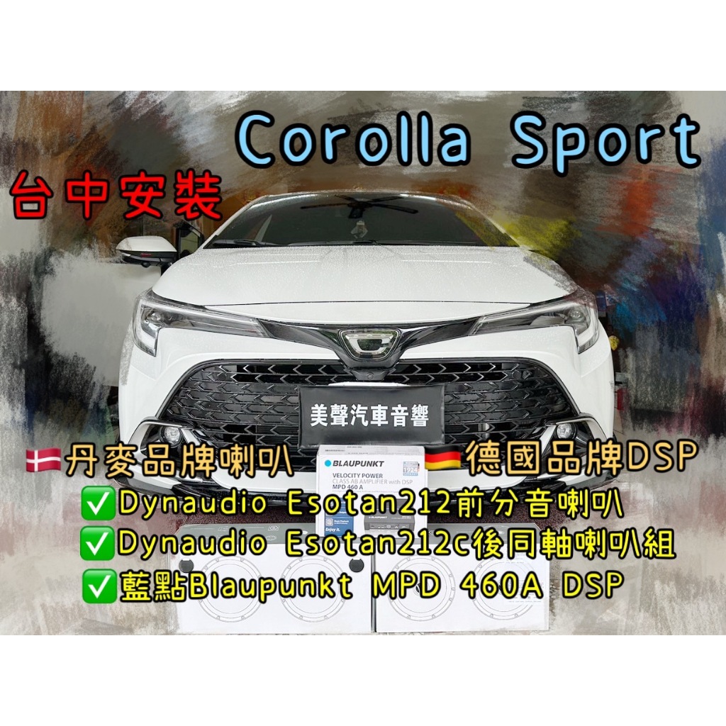 Corolla Sport台中安裝Dynaudio Esotan212+212C分音同軸組+藍點MPD 460A DSP