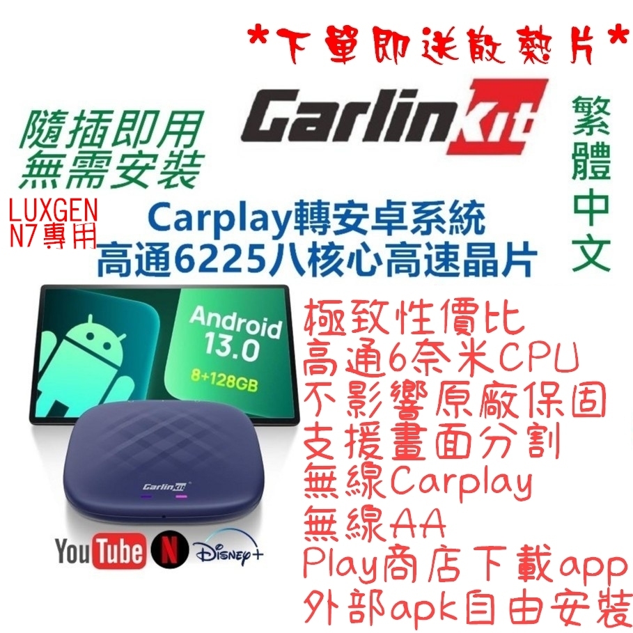 *台灣現貨保固-下單即送散熱片* N7專用 Carplay Carlinkit Tbox Plus  6225 安卓盒