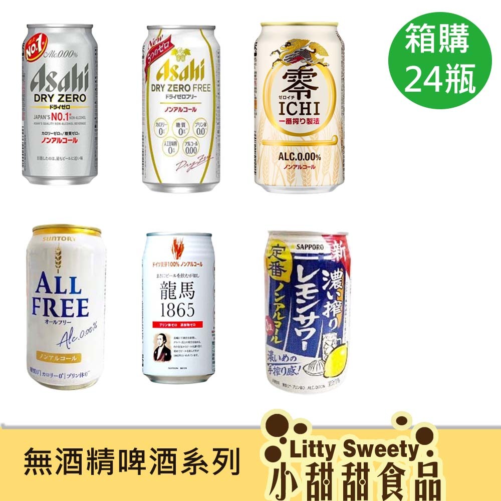 日本 無酒精飲料 箱購 Asahi / 朝日 / 麒麟 / 三得利 / Sapporo / 龍馬口小麥氣泡飲料  甜園小