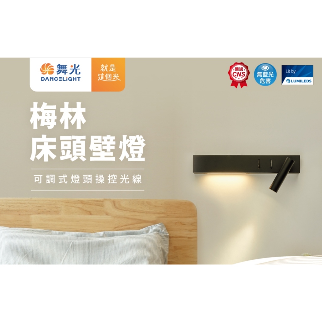 舞光 LED 8W 梅林床頭燈 壁燈 可調式閱讀燈頭 LED-26016-BK 高雄永興照明