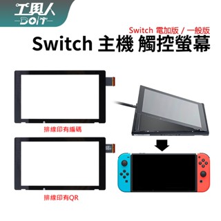 鹿港現貨 NS Switch 主機 觸控螢幕 觸控板 觸控 螢幕 料件 零件 維修 DIY
