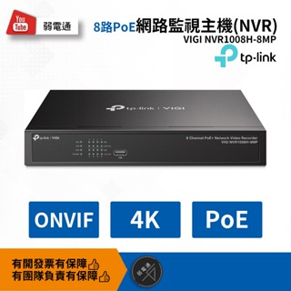 【弱電通】8 路 PoE+ 網路監控主機(NVR) VIGI NVR1008H-8MP/TP-LIN/DIY【預購】