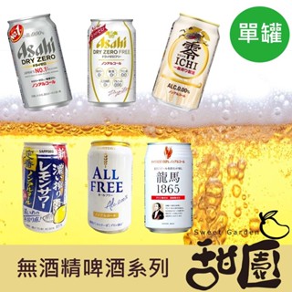 Asahi/朝日/麒麟/三得利 / Sapporo / 龍馬 350ml 日本進口 無酒精啤酒 單罐 小麥風味飲【甜園】