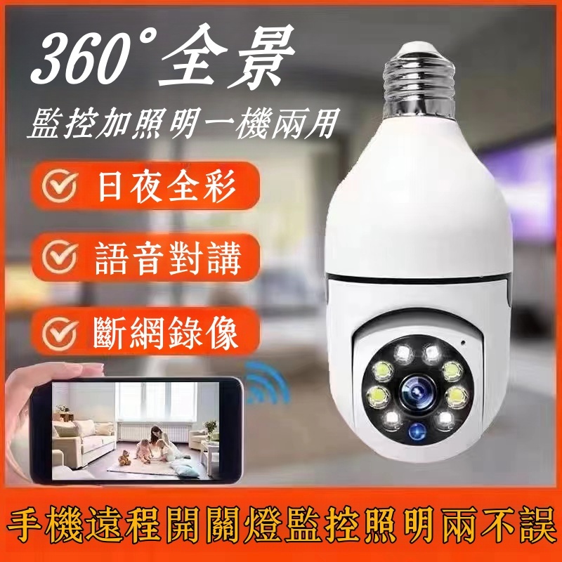 6H出貨單鏡頭燈泡監視器 免安裝-免佈線 360監視器 高清畫質室內監視器攝影機  雙向語音對講 燈泡攝影機 無線監視器