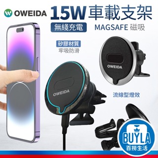 Oweida Magsafe磁吸 無線充電車架組 15W快充 手機支架 手機架 手機車架 汽車支架 出風口架 冷氣孔支架