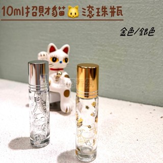 新店開幕(現貨) ❤庭語香氛❤ 招財貓10ml滾珠瓶 鋼珠頭 加厚玻璃滾珠瓶 多特瑞精油可用 空瓶