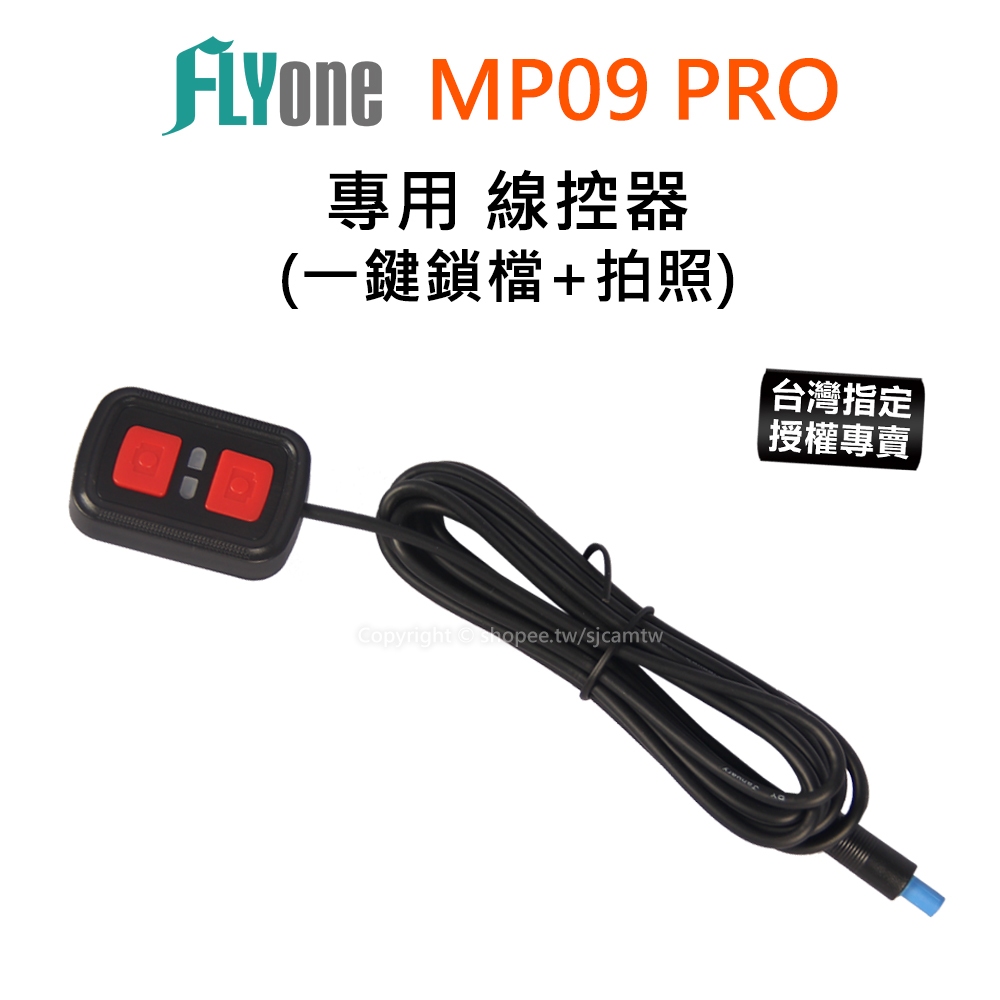 【台灣授權專賣】FLYone MP09 PRO 適用線控器 專用配件 一鍵鎖檔+拍照