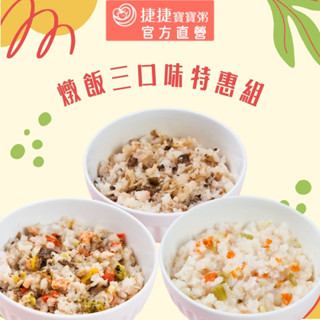 【捷捷寶寶粥】燉飯三口味特惠組 | 蝦皮活動限定
