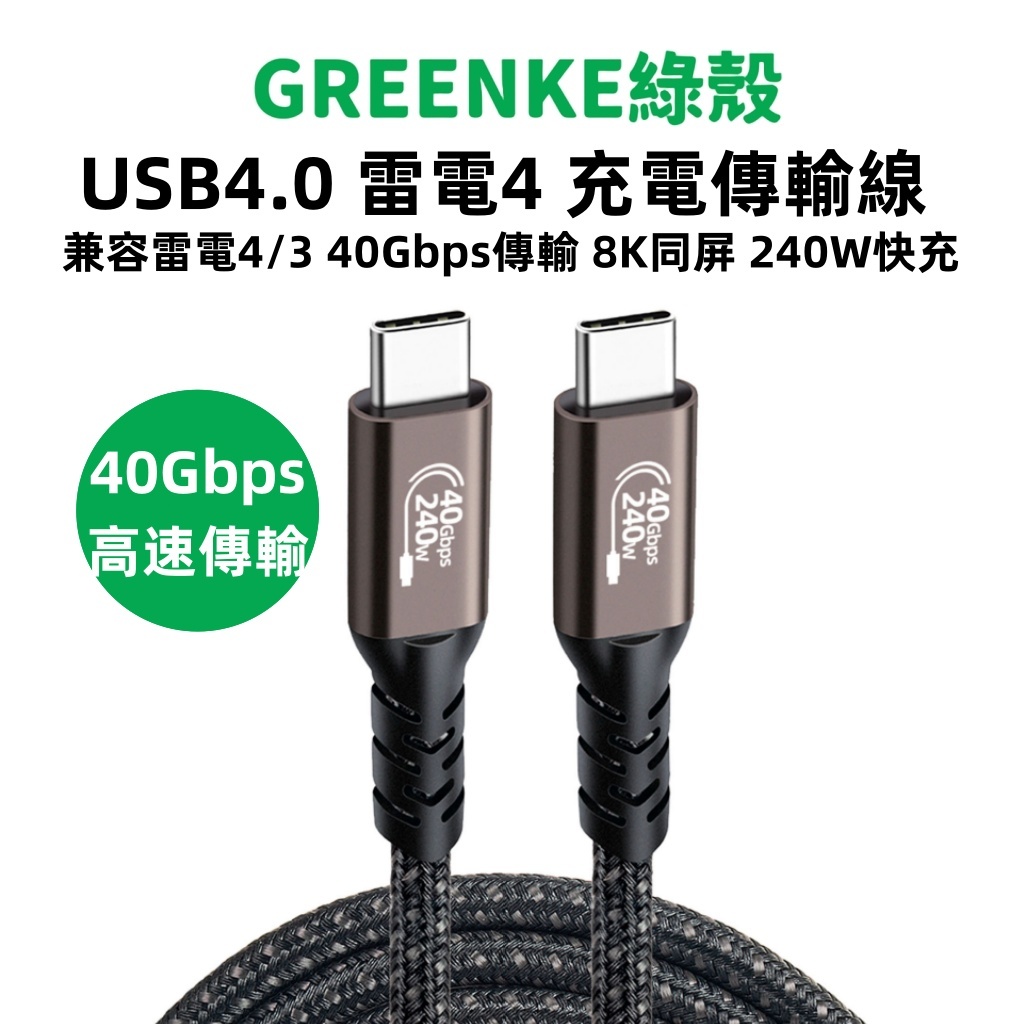 Thunderbolt 4 TB4 雷電4 數據線 40Gb PD240W快充 傳輸線 相容TB3/USB4 充電線