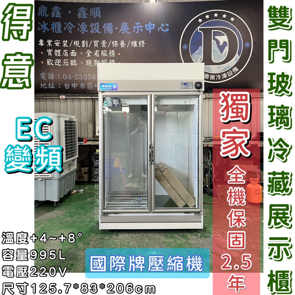 《鼎鑫冰櫃冷凍設備》得意 節能雙門玻璃冷藏展示櫃/DEI-SCR2/變頻/風冷