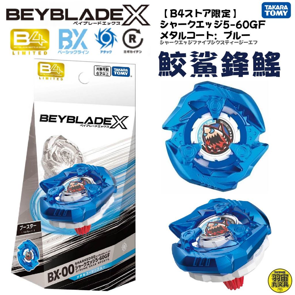 現貨 BEYBLADE X 戰鬥陀螺 BXG-06 限定版 鮫鯊鋒鰭 深海藍 無附發射器