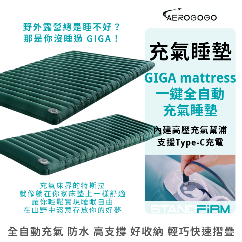 Aerogogo GIGA mattress 一鍵全自動充氣睡墊 自動充氣 防水 好收納 露營 野餐 瑜珈墊 充氣睡墊