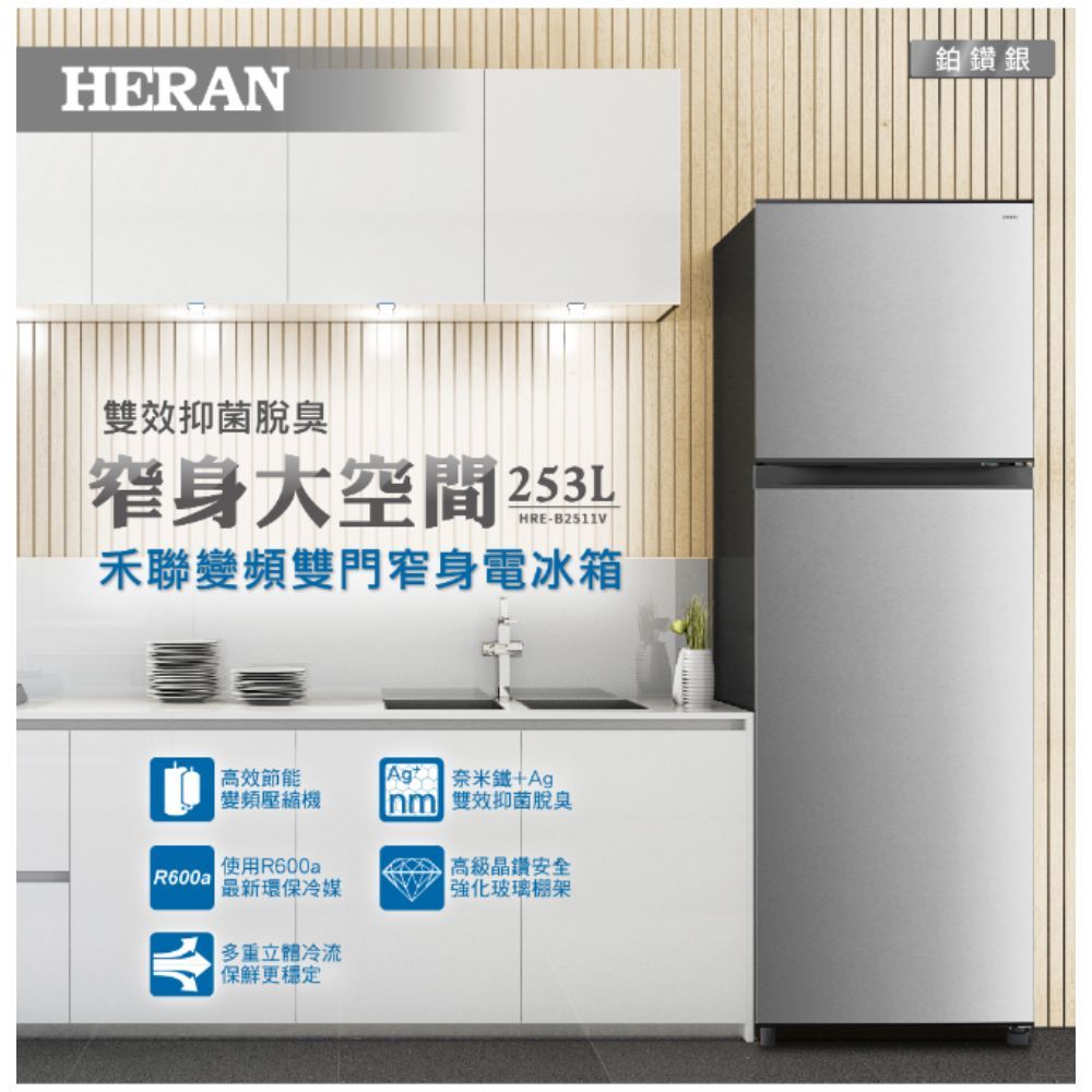 來聊可優 HERAN 禾聯 253L一級能效雙門窄身電冰箱 HRE-B2511V