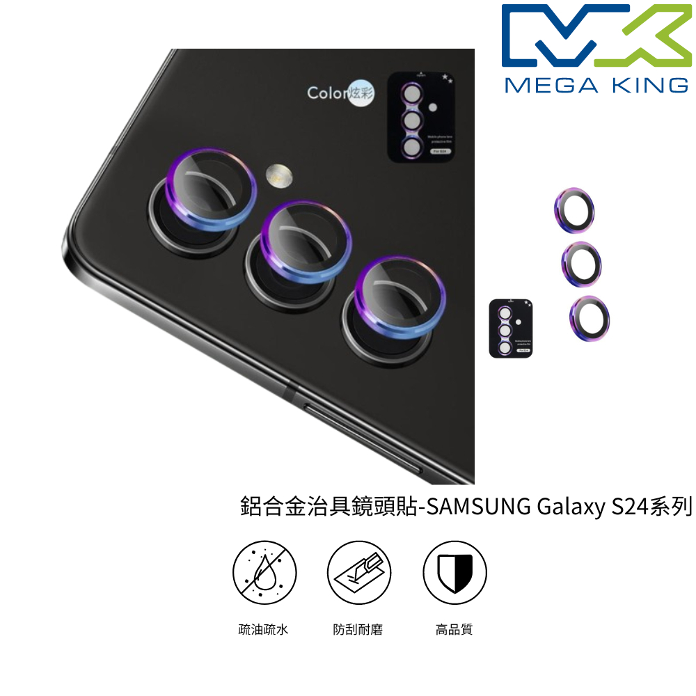 MEGA KING SAMSUNG 鋁合金治具鏡頭貼 S24 S24+ S24 Ultra A35 A55保護貼 鏡貼頭