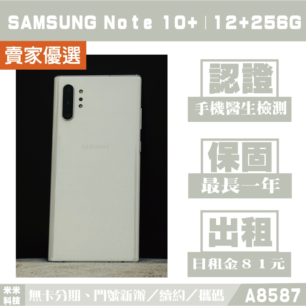 SAMSUNG Note 10+｜12+256G 二手機 星環白 附發票【米米科技】高雄 可出租 A8587 中古機