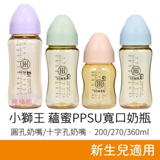 小獅王辛巴 蘊蜜鉑金 PPSU 寬口防脹氣奶瓶 (200ml/270ml/360ml) 圓孔/十字孔奶嘴 Simba