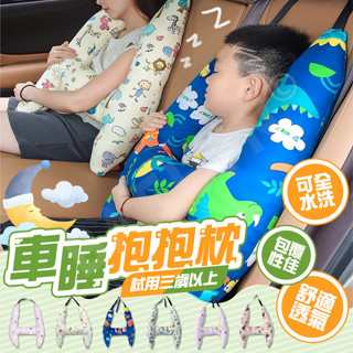 [挑戰最低價] 汽車靠枕 汽車靠枕 車睡抱抱枕 車用抱枕 汽車側睡枕 兒童靠枕 車用枕頭 安全帶護套枕 車用睡枕 枕頭