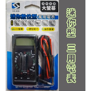 Long Ping 常平 VX928 迷你型數位電表 萬用電表 三用電表 LCD 2010A