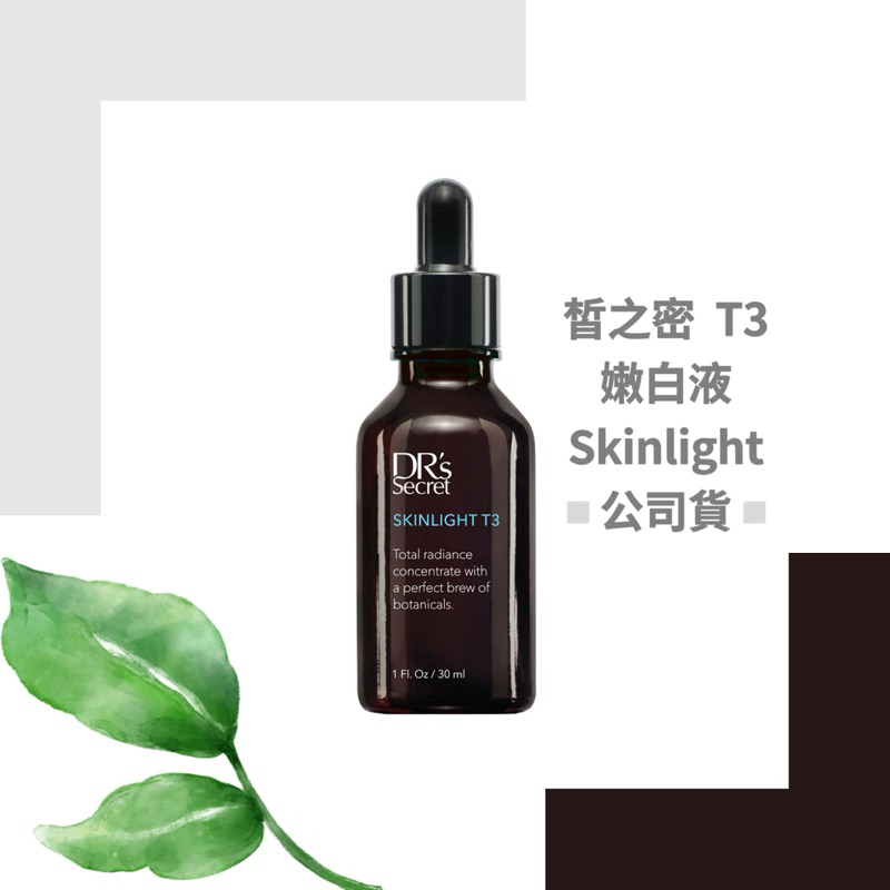 皙之密  全美 DR’s Secret 嫩白液T3 公司貨 BWL Skinlight