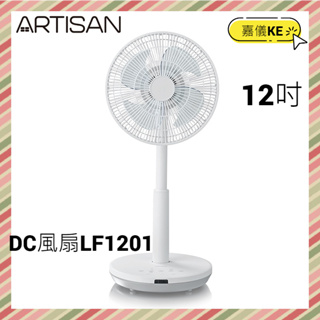 【ARTISAN】 12吋DC循環正逆風扇 LF1201