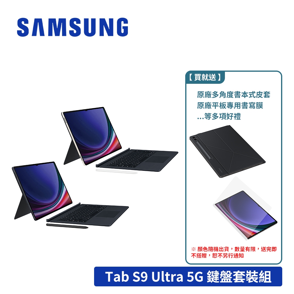 SAMSUNG Galaxy Tab S9 Ultra X916 5G 14.6吋平板電腦 鍵盤套裝組【送多樣禮】