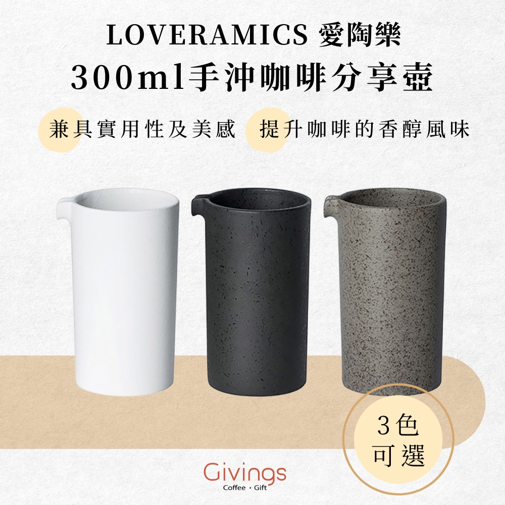 【Loveramics愛陶樂】300ml手沖咖啡分享壺（3色）咖啡壺 下壺