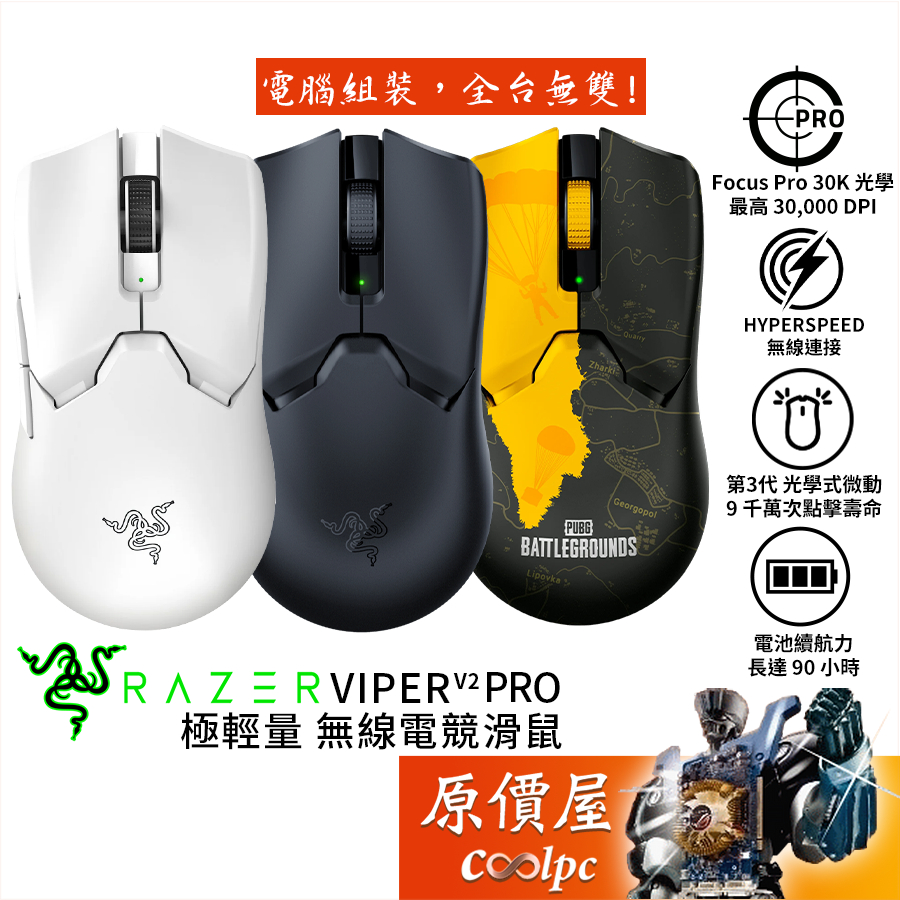 Razer雷蛇 Viper V2 Pro（PUBG） 毒奎專業版V2 無線電競滑鼠/極輕量化/原價屋