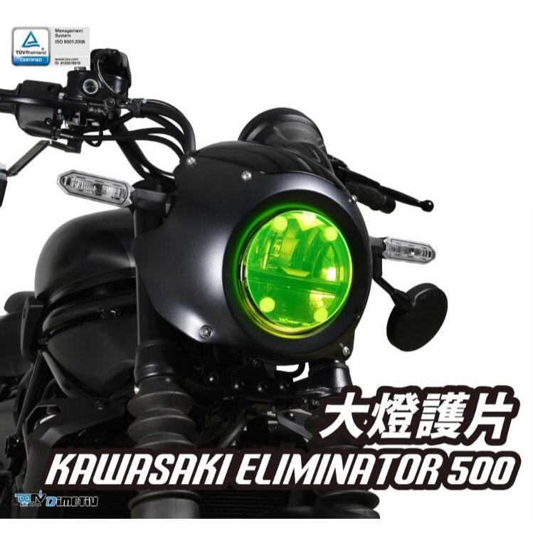 【KSY】Kawasaki Eliminator 500 SE 德國兵 大燈護片 大燈護目鏡 快拆 安裝簡易