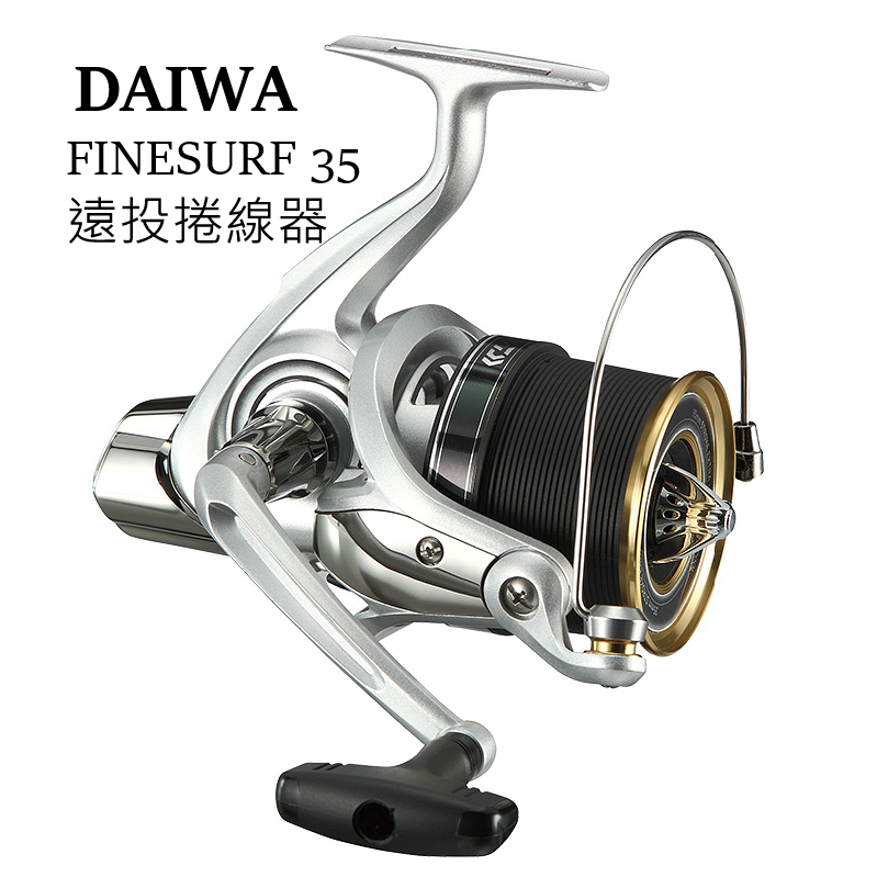 DAIWA FINESURF 35 太系 遠投捲線器