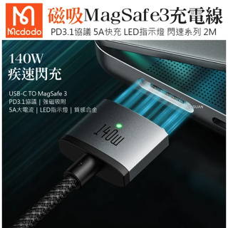 Mcdodo 麥多多 Type-C TO MagSafe 3 PD3.1 磁吸充電線快充線 閃速 2M