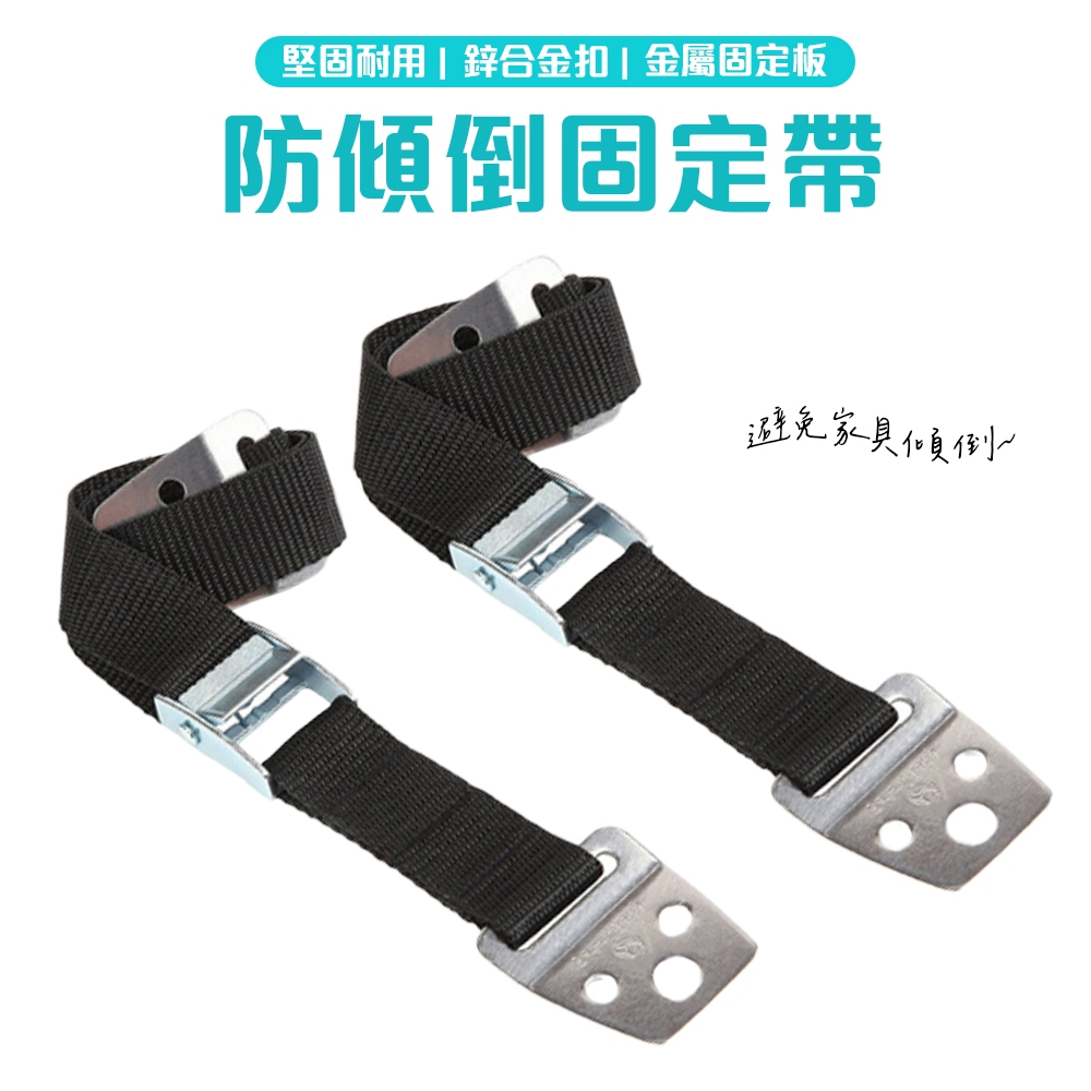 防傾倒固定帶 安全防倒固定帶 [2條賣/附配件] 防傾倒 電視防倒 家具防傾倒 地震 防倒器 固定帶 安全綁帶