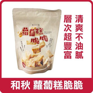 【新品上架】和秋 蘿蔔糕脆脆 70g 港式 常溫儲存 休閒零嘴