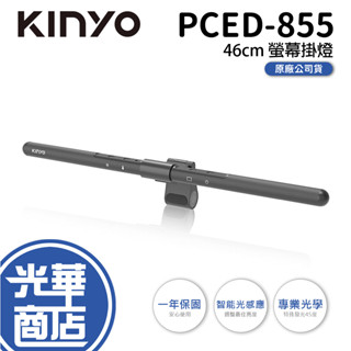 KINYO PCED-855 螢幕掛燈 46cm 螢幕燈 閱讀燈 護眼燈 公司貨 螢幕掛燈 螢幕夾燈 光華商場