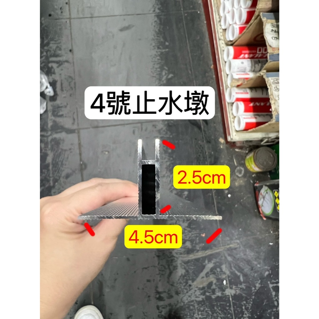 ~金光興修繕屋~得意止水墩 鋁製 止水墩 浴室專用 4號 175公分 8號 9號 10號 門檻用 止水