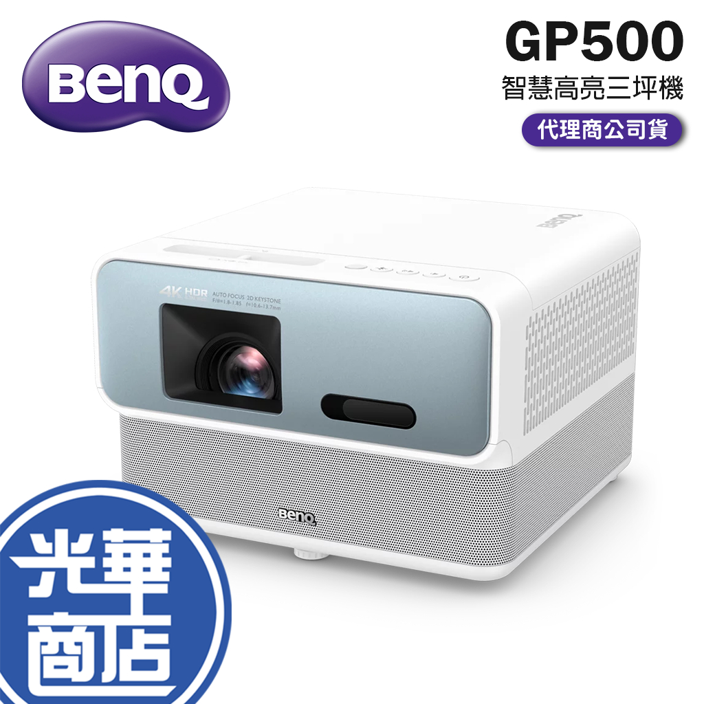 BENQ 明碁 GP500 投影機 智慧高亮三坪機 4K HDR LED 360度環繞音響 1500 ANSI 光華商場