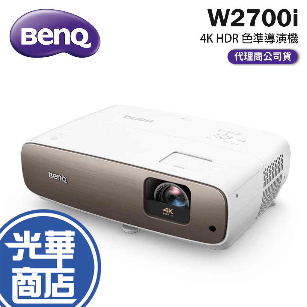 【新品熱銷】BenQ 4K HDR 智慧色準導演坪機 W2700i 投影機 明基 公司貨 光華商場
