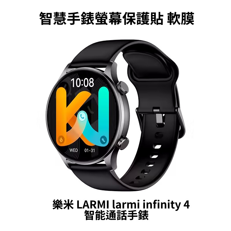 --庫米--樂米 LARMI larmi infinity4 樂米智能通話手錶 螢幕保護貼 軟膜
