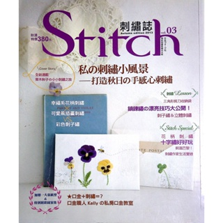 【二手中文手作書】【刺繡】 Stitch 刺繡誌 vol.3