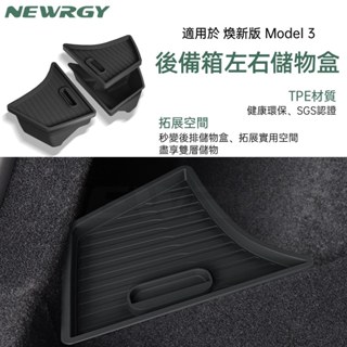 【實體門市-五星推薦】煥新版Model3 後備箱側邊儲物盒 TPE 3/Y 尾門凹洞盒 後備箱收納 特斯拉 tesla