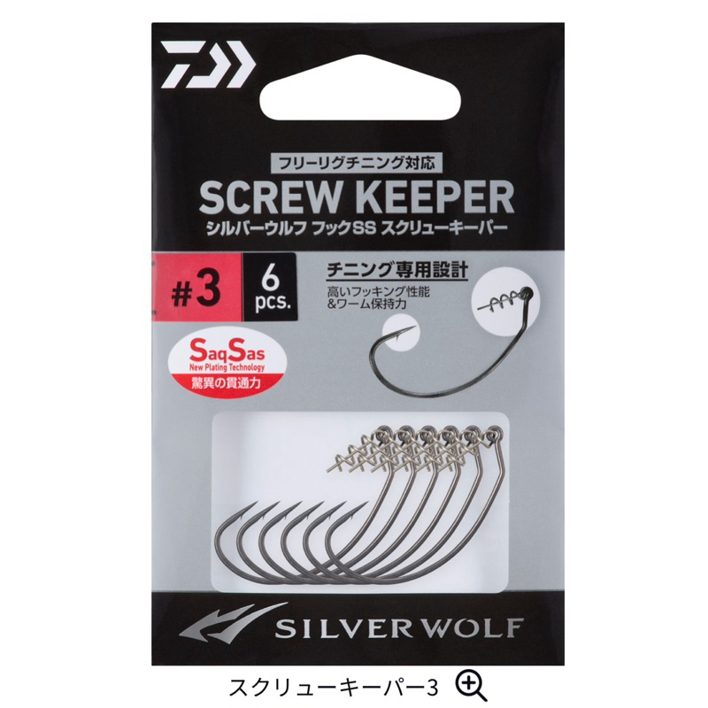 Daiwa 24 Silver Wolf Screw Keeper 銀狼 黑鯛 曲柄鉤 軟蟲固定 插栓 軟蟲鉤 路亞